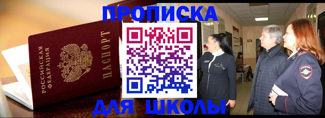 прописка для школы в Лагани